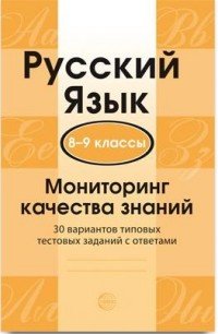 Русский язык. 8-9 классы. Мониторинг качества знаний. 30 вариантов типовых тестовых заданий с ответами