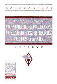 Управление процессом создания технических систем для АПК. Учебник