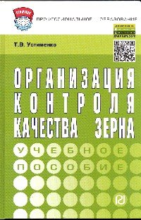 Организация контроля качества зерна. Учебное пособие