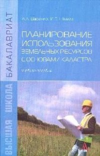 Планирование использования земельных ресурсов с основами кадастра. Учебное пособие