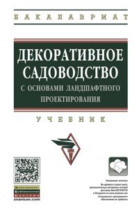 Декоративное садоводство с основами ландшафтного проектирования. Учебник