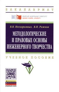 В. П. Рожков, В. В. Нескоромных - «Методологические и правовые основы инженерного творчества. Учебное пособие»