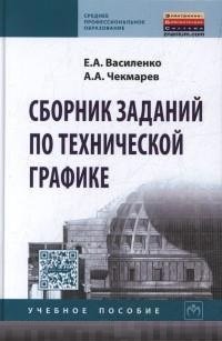 Сборник заданий по технической графике. Учебное пособие