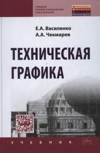 Техническая графика. Учебник