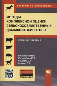 Методы комплексной оценки сельскохозяйственных домашних животных. Учебное пособие