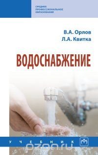 Водоснабжение. Учебник