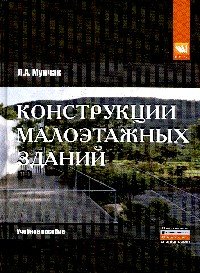 Конструкции малоэтажных зданий. Учебное пособие