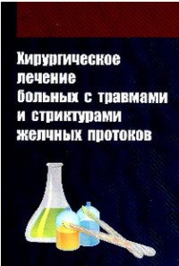 Хирургическое лечение больных с травмами и структурами желчных протоков. Учебное пособие