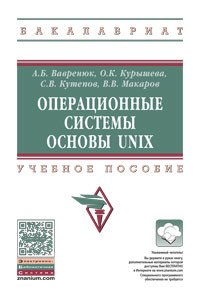 Операционные системы. Основы UNIX. Учебное пособие