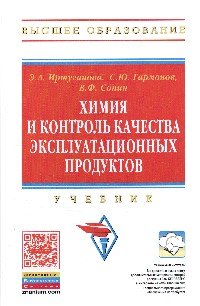 Химия и контроль качества эксплуатационных продуктов. Учебник