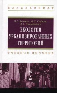 Экология урбанизированных территорий. Учебное пособие