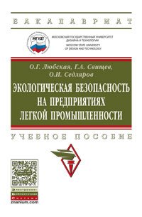 Г. А. Свищев, О. И. Седляров, О. Г. Любская - «Экологическая безопасность на предприятиях легкой промышленности. Учебное пособие»