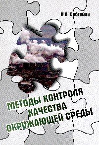 Методы контроля качества окружающей среды