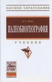 Палеобиогеография. Учебник