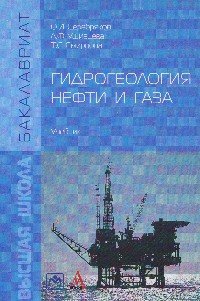 Гидрогеология нефти и газа. Учебник