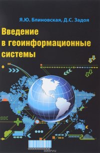 Введение в геоинформационные системы. Учебное пособие