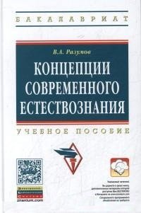 В. А. Разумов - «Концепции современного естествознания»