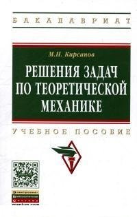 Решения задач по теоретической механике. Учебное пособие