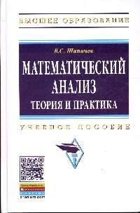 Математический анализ. Теория и практика. Учебное пособие