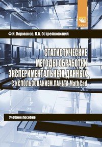 Статистические методы обработки экспериментальных данных с использованием пакета MathCad. Учебное пособие