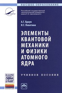 Элементы квантовой механики и физики атомного ядра. Учебное пособие