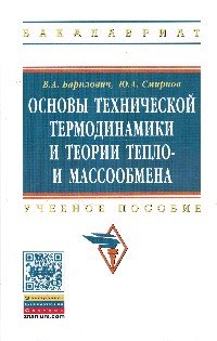 Основы технической термодинамики и теории тепло- и массообмена. Учебное пособие