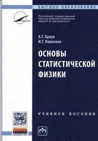 Основы статистической физики. Учебное пособие