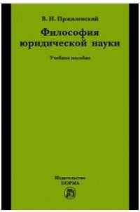 Философия юридической науки. Учебное пособие