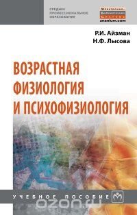 Возрастная физиология и психофизиология. Учебное пособие