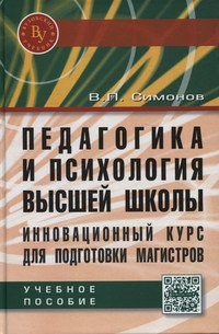 Педагогика и психология высшей школы. Инновационный курс для подготовки магистров. Учебное пособие