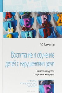 Воспитание и обучение детей с нарушениями речи. Психология детей с нарушениями речи. Учебно-методическое пособие