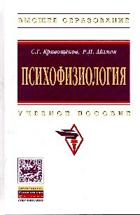 Психофизиология. Учебное пособие