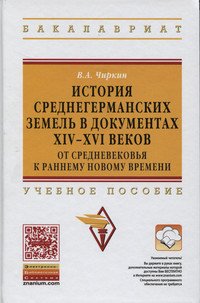 История среднегерманских земель в документах XIV-XVI веков. От Средневековья к раннему Новому времени. Учебное пособие