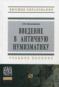 Введение в античную нумизматику. Учебное пособие