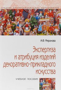 Экспертиза и атрибуция изделий декоративно-прикладного искусства. Учебное пособие