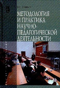 Методология и практика научно-педагогической деятельности