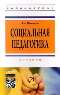 Социальная педагогика. Учебник