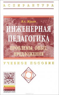 Инженерная педагогика. Проблемы, опыт, предложения. Учебно-методическое пособие