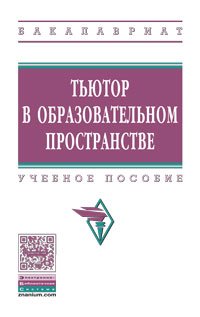 Тьютор в образовательном пространстве. Учебное пособие