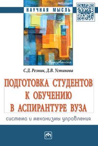 Подготовка студентов к обучению в аспирантуре вуза. Система и механизмы управления