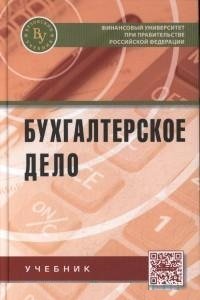 Бухгалтерское дело. Учебник