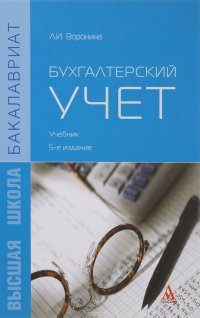 Бухгалтерский учет. Учебник