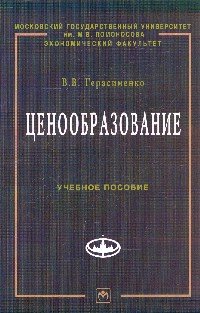 Ценообразование. Учебное пособие