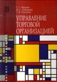 Управление торговой организацией. Учебник