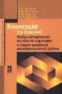 Коммерция (по отраслям). Учебно-методическое пособие по подготовке и защите выпускной квалификационной работы