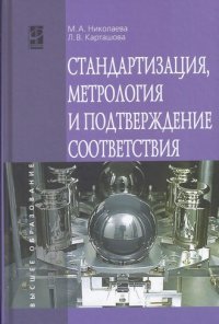 Стандартизация, метрология и подтверждение соответствия. Учебник