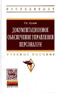 Документационное обеспечение управления персоналом. Учебное пособие