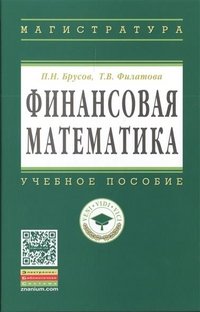 Финансовая математика. Учебное пособие