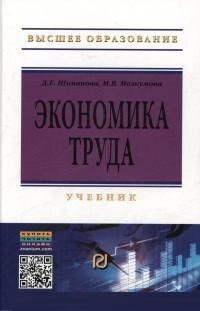 Экономика труда. Учебник