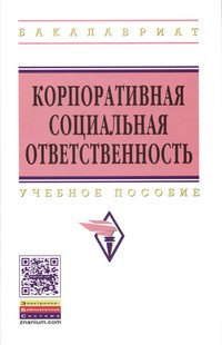 Корпоративная социальная ответственность. Учебное пособие